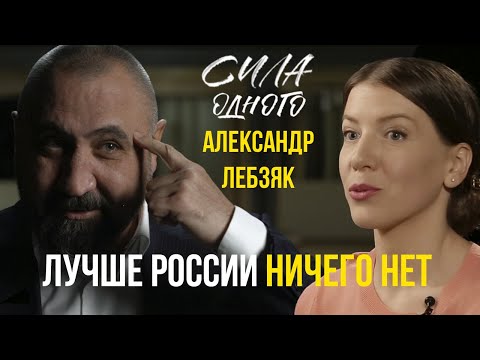 Видео: АЛЕКСАНДР ЛЕБЗЯК - САН САНЫЧ КАРЕЛИН САМЫЙ, САМЫЙ, САМЫЙ / СИЛА ОДНОГО