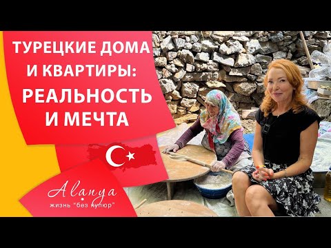 Видео: Как живут  в турецких домах и в современных комплексах. Турция Аланья. Жизнь в Турции.