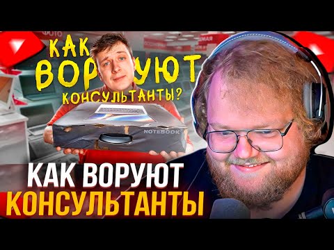 Видео: T2X2 СМОТРИТ: Как воруют КОНСУЛЬТАНТЫ в МАГАЗИНАХ ТЕХНИКИ? | ХАРЧЕВНИКО