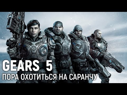 Видео: Gears 5. Пора охотиться на саранчу