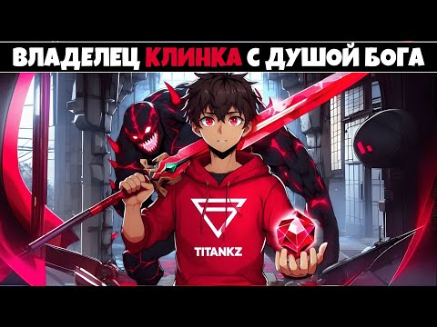 Видео: МАЙНКРАФТ НО Я ВЛАДЕЛЕЦ КЛИНКА С ДУШОЙ БОГА