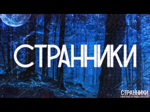 Видео: СТРАННИКИ! Страшные Истории На Ночь