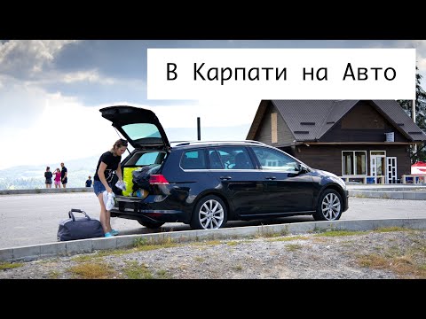 Видео: На Golf VII в Карпати! Літня подорож з родиною на автомобілі 🚙