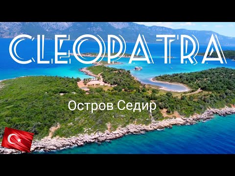 Видео: Остров Клеопатра! Седир. Турция.Мармарис.