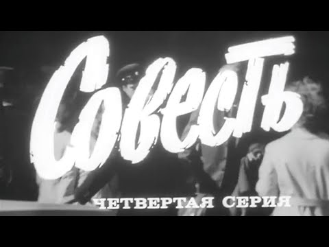 Видео: "Совесть". Художественный фильм. Серия 4 @SMOTRIM_KULTURA