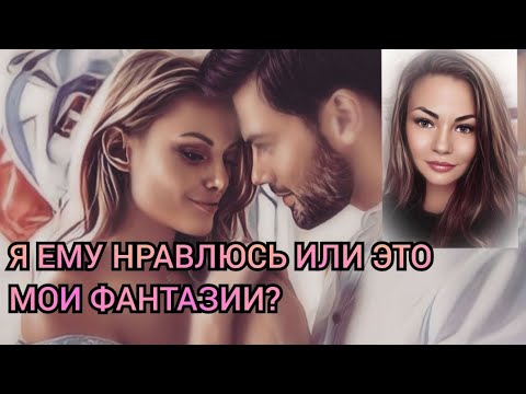 Видео: 🪔Я ему нравлюсь или это мои фантазии? Таро гадание