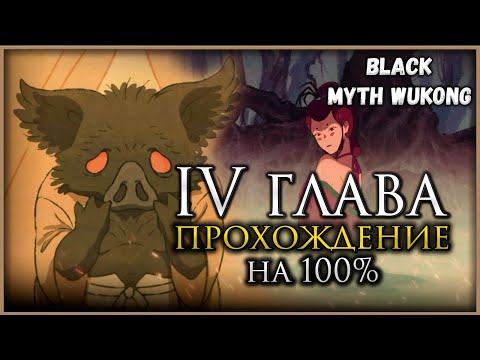 Видео: Black Myth: Wukong Четвёртая глава на 100%, Все боссы, Все духи, Секреты и предметы #blackmythwukong