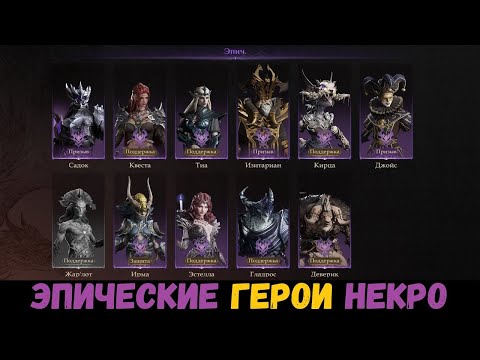 Видео: Кого качать? Тир лист (обзор) эпических героев омертвления. Dragonheir: Silent Gods