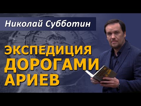 Видео: Экспедиция "Дорогами Ариев". Николай Субботин