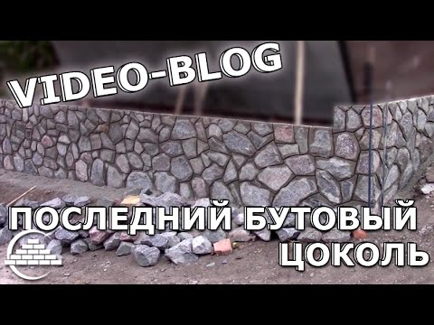 Видео: Последний бутовый цоколь/Студенты на кладке/Консервация объекта - [videoblog]