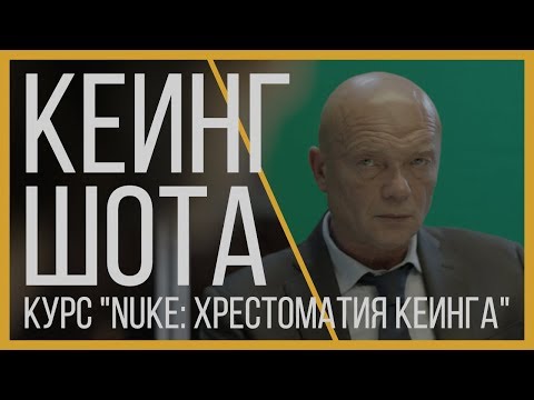 Видео: Кеинг шота в NUKE