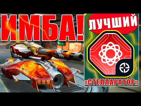 Видео: 😯ЛЮТАЯ ИМБА! НАБИЛ 75 КИЛЛОВ НА ШАФТЕ С СТЕЛЛАРАТОРОМ НА КАРТЕ ОСТРОВ В ТАНКАХ ОНЛАЙН