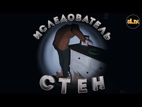Видео: ИССЛЕДОВАТЕЛЬ СТЕН ( Phasmophobia )