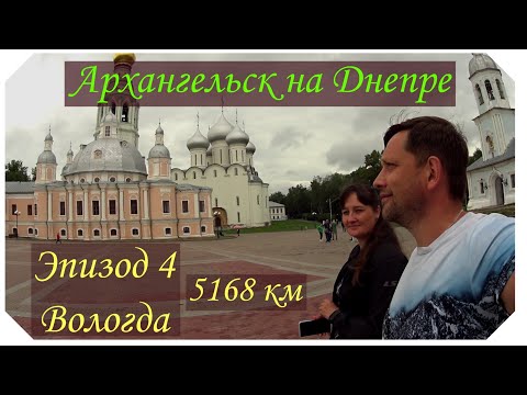 Видео: Рванули к Архангельску на Днепре, Вологда