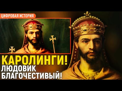 Видео: Каролинги. Людовик Благочестивый/Игорь Гайворонский