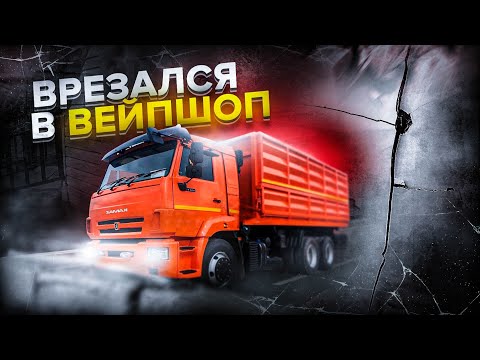 Видео: В наш Вейпшоп въехал Камаз. Вызываем Новости. Остановили ДПС