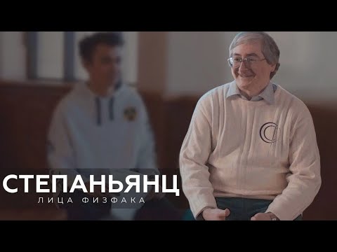 Видео: Степаньянц Константин Викторович | ЛИЦА ФИЗФАКА МГУ #9
