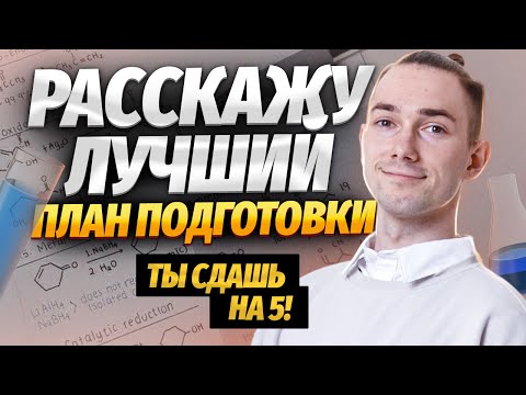 Видео: Как подготовиться к ОГЭ по химии на 5? Пошаговая инструкция | Умскул