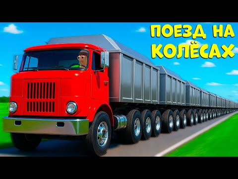 Видео: ЛЕГЕНДА О ПОЕЗДЕ НА КОЛЁСАХ ВЫЖИВАНИЕ В THE LONG DRIVE