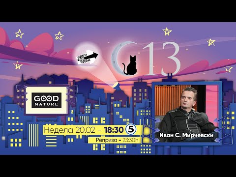 Видео: Еден на Еден - Иван С. Мирчевски