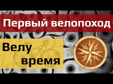 Видео: Велу время: первый велопоход