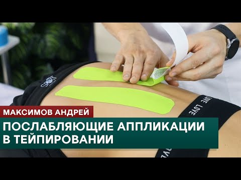 Видео: Послабляющие аппликации в кинезиотейпировании. Видеоурок. Максимов Андрей
