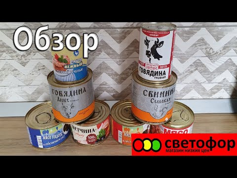 Видео: Мясные консервы из светофора. Обзор. А стоит ли экономить на тушенке?