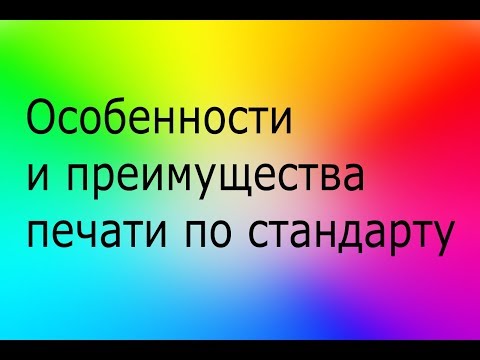 Видео: Особенности и преимущества печати по стандарту