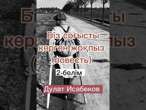 Видео: Біз соғысты көрген жоқпыз (2-бөлім, соңы) #аудиокітап