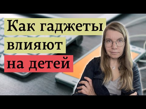 Видео: Вредят ли смартфоны и приставки мозгу и развитию