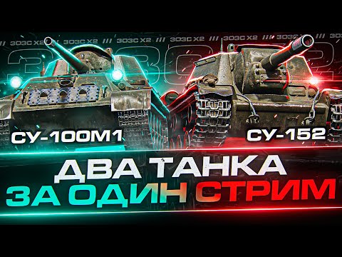 Видео: Пошла Жара! Три Отметки За Стрим На СУ-100М1 и СУ-152 Сразу! 3ОЗС х 2