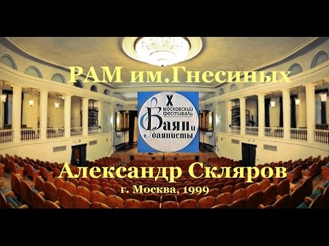 Видео: Александр Скляров - Концерт в РАМ им.Гнесиных (1999)