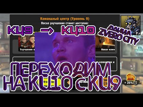 Видео: (16) Перешел с КЦ9 на КЦ10 в игре ZERO CITY \\ Показываю что изменилось