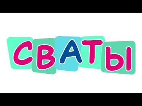Видео: Сваты 9 сезон 8 серия 