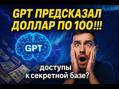 Видео: GPT предсказал ДОЛЛАР по 100руб!!! Доступ к закрытой инфе?