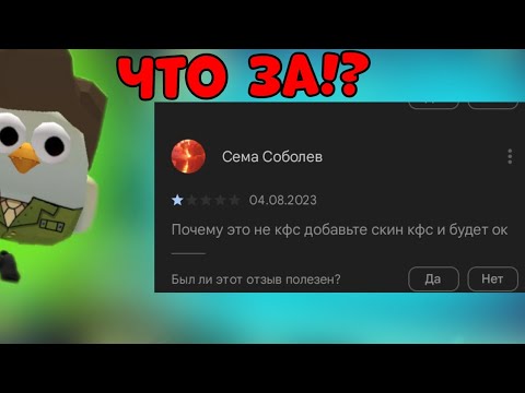 Видео: ТУПЫЕ ОТЗЫВЫ В ГУГЛ ПЛЭЙ О ЧИКЕН ГАН