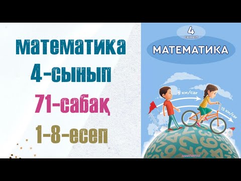 Видео: Математика 4-сынып 71-сабақ 1-8-есептер