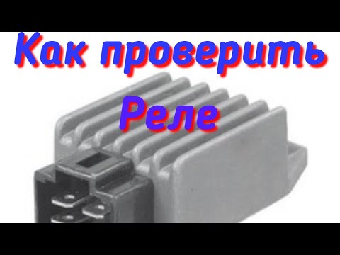 Видео: Как проверить реле регулятор ( реле зарядки) скутера