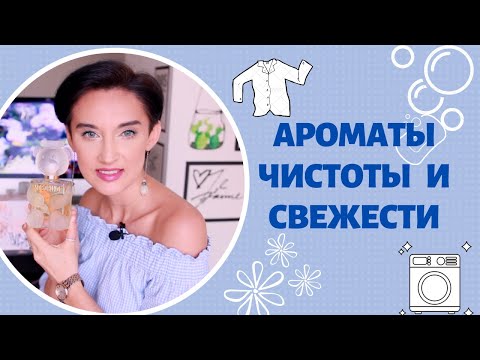 Видео: 13 Ароматов Чистоты и Свежести