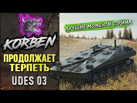 Видео: ПРОДОЛЖАЕТ ТЕРПЕТЬ • UDES 03 ◄Моменты стрима►