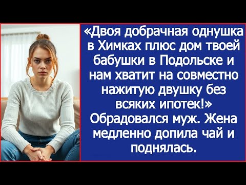 Видео: Двоя однушка плюс дом твоей бабушки и нам хватит на совместно нажитую двушку! Обрадовался муж