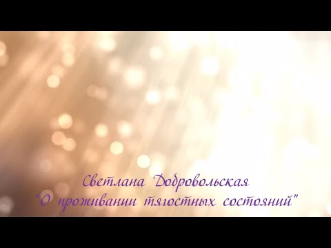 Видео: О проживании тягостных состояний