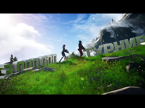Видео: ТУРНИР НА 3.000.000 РУБЛЕЙ В FORTNITE