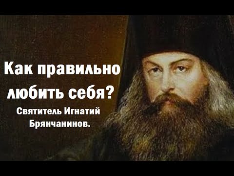Видео: Как правильно любить себя? Святитель Игнатий Брянчанинов.
