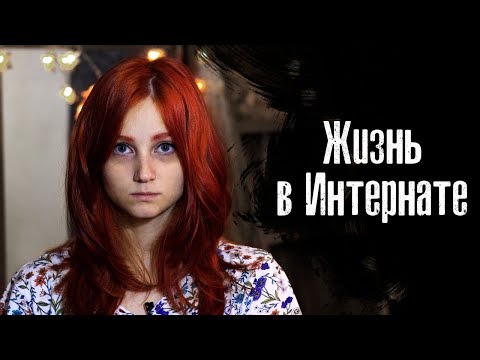 Видео: Жизнь в Школе-интернат