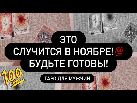Видео: ‼️НОЯБРЬ! 🤞 ПРИГОТОВЬСЯ! 😳 ЧТО ТОЧНО ПРОИЗОЙДЁТ❓