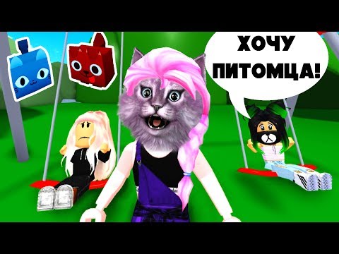 Видео: ПИТОМЦЫ ДЛЯ ЕВЫ И УЛЬЯНЫ мип сити и симулятор питомцев 2 в роблокс