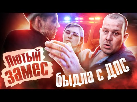 Видео: БЫДЛО УСТРОИЛО ПОТАСОВКУ С ДПС / Пьяное животное заказало поджог автомобиля по телефону