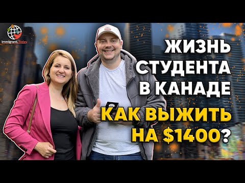 Видео: Бросил все и уехал учиться в Канаду. Как живут иностранные студенты? Как сэкономить в Торонто?
