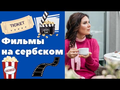 Видео: Фильмы на сербском || Уроки сербского языка